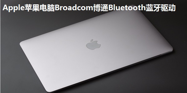 Apple苹果电脑Broadcom博通Bluetooth蓝牙驱动截图