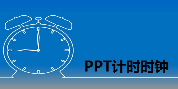 PPT计时时钟截图