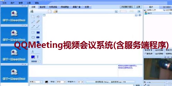 QQMeeting视频会议系统(含服务端程序)截图