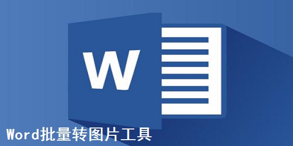 Word批量转图片工具截图