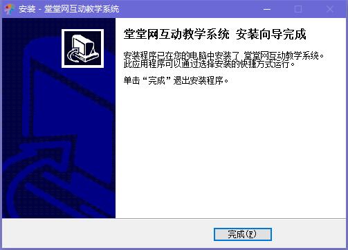 堂堂网互动教学系统截图