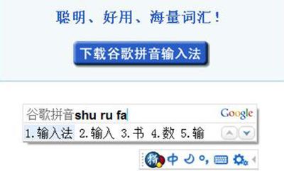 谷歌拼音输入法截图