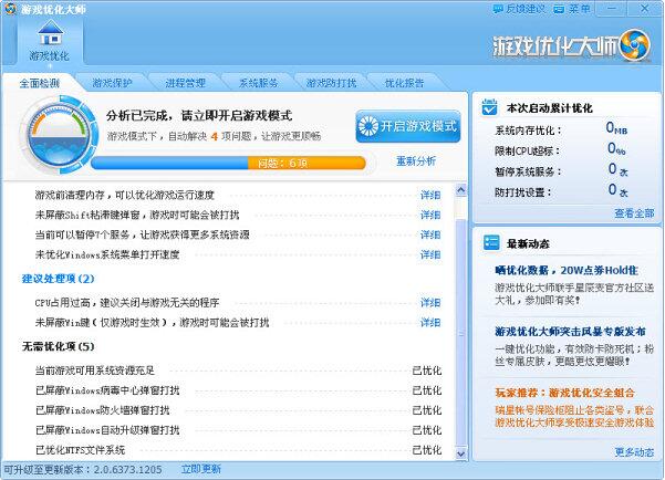 盛大游戏优化大师截图