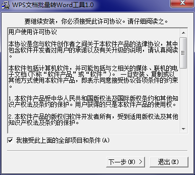 WPS文档批量转Word工具截图