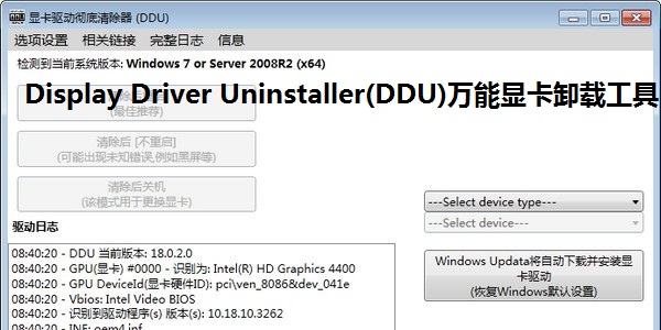 Display Driver Uninstaller(DDU)万能显卡卸载工具截图