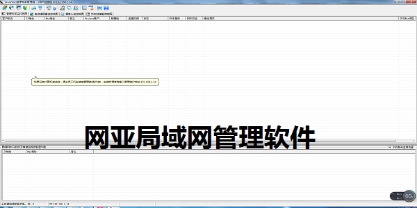 网亚局域网管理软件截图