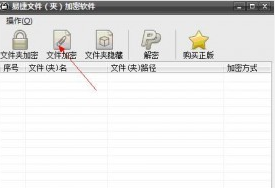 易捷文件夹加密软件截图