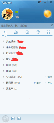 飞信2014截图