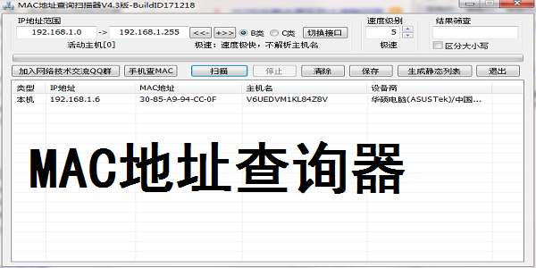 MAC地址查询器截图