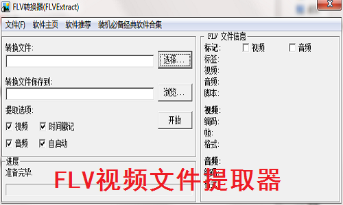 FLV视频文件提取器截图