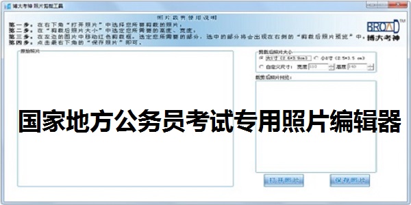 国家地方公务员考试专用照片编辑器截图