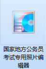 国家地方公务员考试专用照片编辑器截图