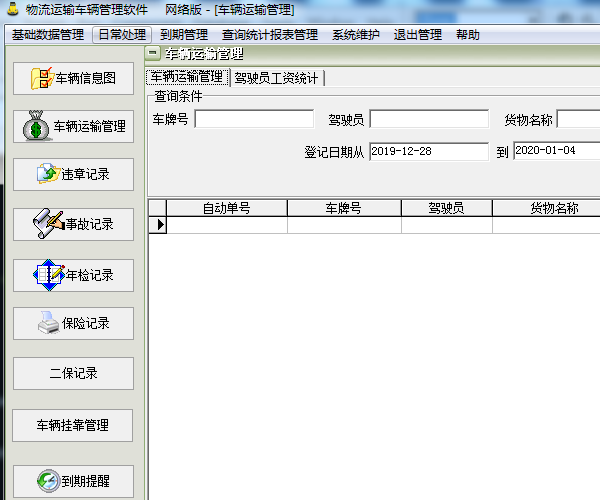 物流运输车辆管理软件截图