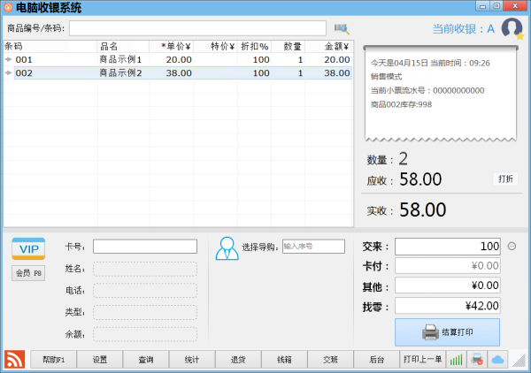 店铺电脑收银系统会员版截图