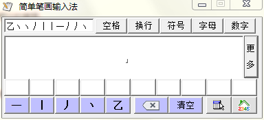 简单笔画输入法截图