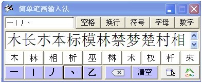 简单笔画输入法截图