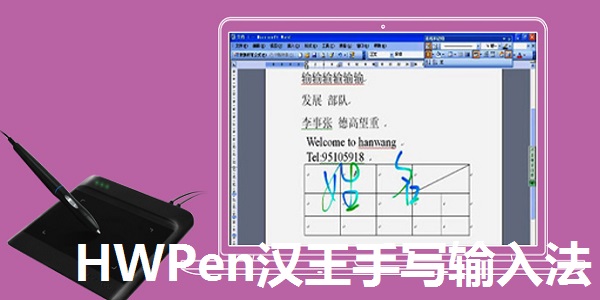 HWPen汉王手写输入法截图