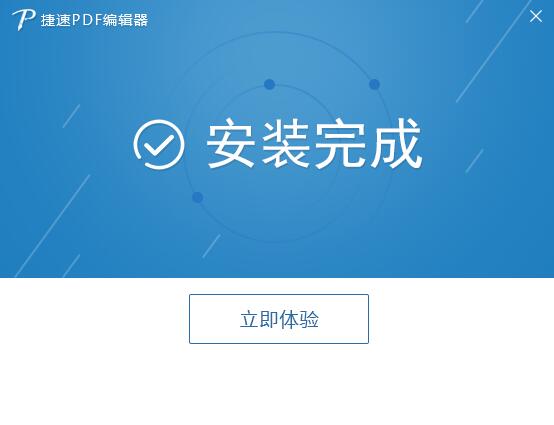 捷速PDF编辑器截图