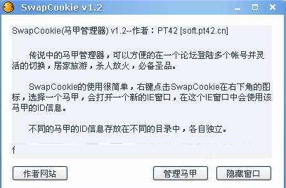 马甲管理器(SwapCookie) For IE截图