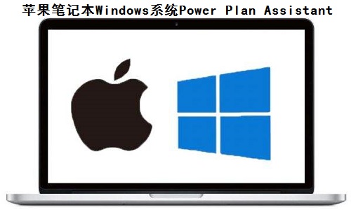 苹果笔记本Windows系统Power Plan Assistant截图