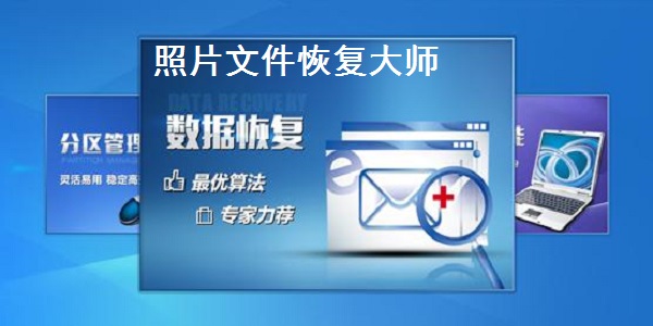 照片文件恢复大师截图