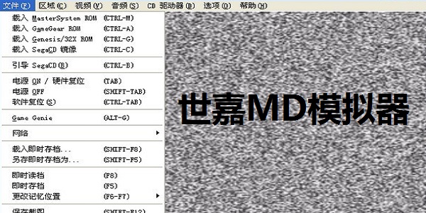 世嘉MD模拟器Gens截图