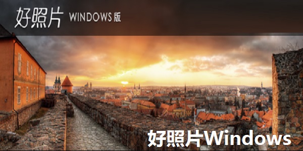 好照片Windows截图