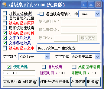 超级桌面锁定器截图