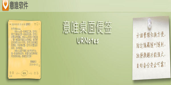 URNotes意唯桌面便签截图