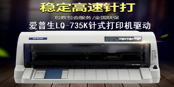 爱普生LQ-735K针式打印机驱动截图