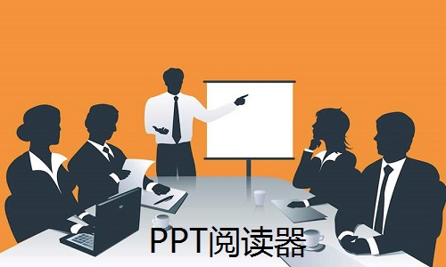 PPT阅读器截图