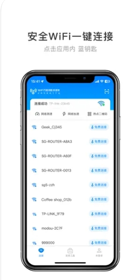 WiFi万能钥匙截图