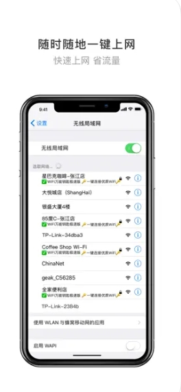 WiFi万能钥匙截图