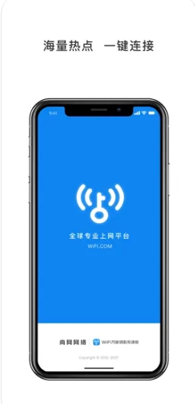 WiFi万能钥匙截图