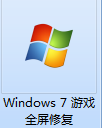 Windows 7游戏全屏修复工具截图