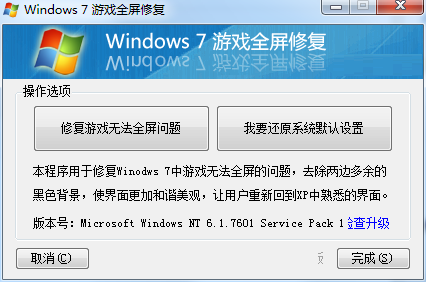 Windows 7游戏全屏修复工具截图