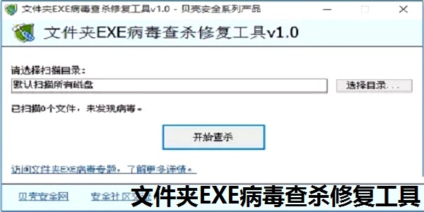 文件夹EXE病毒查杀修复工具截图