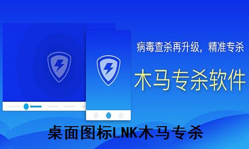 桌面图标LNK木马专杀截图