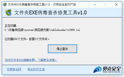 文件夹EXE病毒查杀修复工具截图