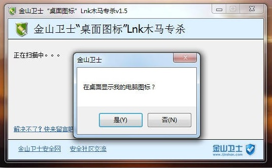 桌面图标LNK木马专杀截图