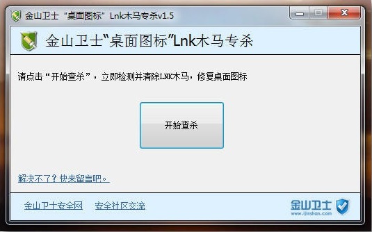 桌面图标LNK木马专杀截图