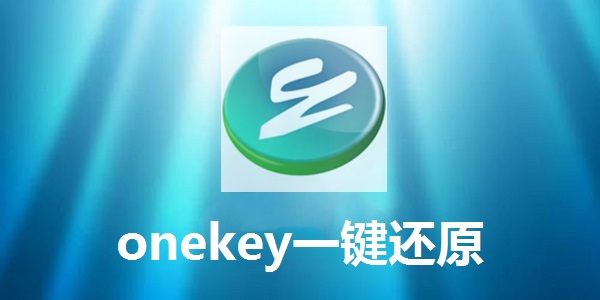 OneKey ghost一键还原截图