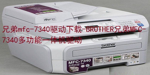 BROTHER兄弟MFC-7340多功能一体机驱动截图