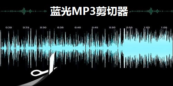 蓝光MP3剪切器截图