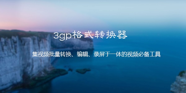 3gp格式转换器截图