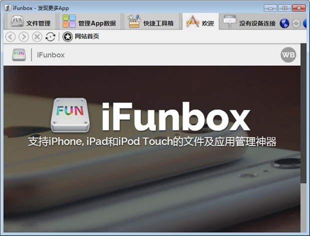 iFunBox截图