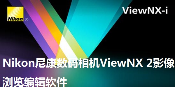 Nikon尼康数码相机ViewNX 2影像浏览编辑软件截图