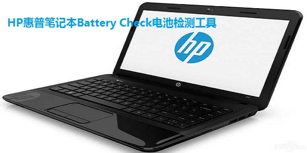 HP惠普笔记本Battery Check电池检测工具截图