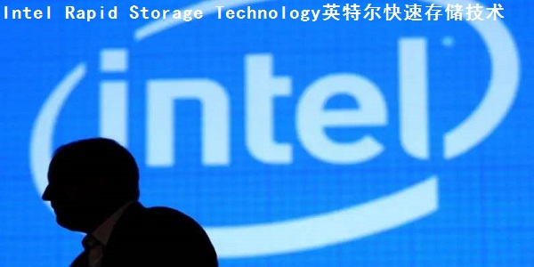 Intel Rapid Storage Technology英特尔快速存储技术截图