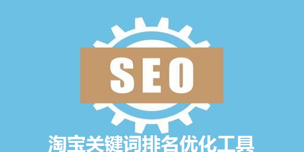 淘宝关键词排名优化工具截图